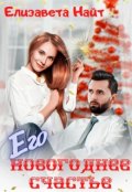 Обложка книги "Его Новогоднее счастье"
