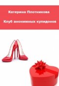 Обложка книги "Клуб анонимных купидонов"