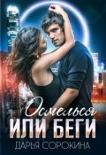 Обложка книги "Осмелься или беги"