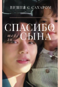 Обложка книги "Спасибо тебе за сына"