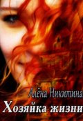 Обложка книги "Хозяйка жизни"