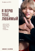 Обложка книги "Я верю тебе, любимый"