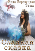Обложка книги "Сладкая сказка"