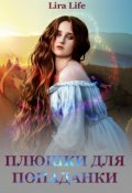 Обложка книги "Плюшки для попаданки"