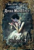 Обложка книги "Древо Мира Грез. Книга 2"