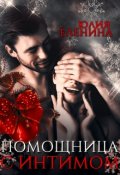 Обложка книги "Помощница с интимом"