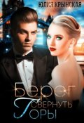 Обложка книги "Берег. Свернуть горы"
