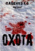 Обложка книги "Охота"