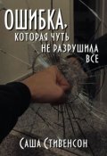 Обложка книги "Ошибка, которая чуть не разрушила все"