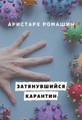 Обложка книги "Затянувшийся карантин"