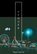Обложка книги "Уголёк"