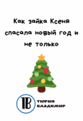 Обложка книги "Как зайка Ксеня спасала новый год и не только"
