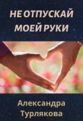 Обложка книги "Не отпускай моей руки"