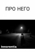 Обложка книги "Про него"