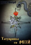 Обложка книги "Татуировка со змеей"