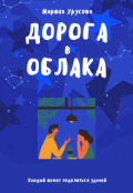Обложка книги "Дорога в облака"