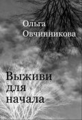 Обложка книги "Выживи для начала."
