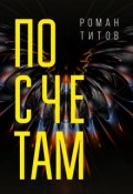 Обложка книги "По счетам"