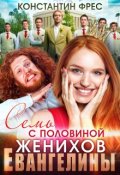 Обложка книги "Семь с половиной женихов Евангелины"