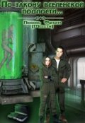 Обложка книги "По закону Вселенской подлости..."