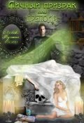 Обложка книги "Личный призрак для препода"