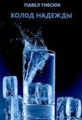 Обложка книги "Холод надежды"