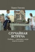 Обложка книги "Случайная встреча"