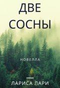 Обложка книги "Две сосны"