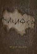 Обложка книги "Никифор"