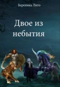 Обложка книги "Двое из небытия"