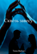 Обложка книги "Сквозь завесу "