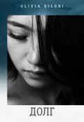 Обложка книги "Долг"