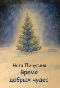 Обложка книги "Время добрых чудес"