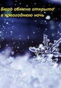 Обложка книги "Бюро обмена открыто в новогоднюю ночь"