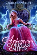 Обложка книги "Асфоделия. Суженая смерти"