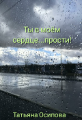 Обложка книги "Ты в моём сердце...прости!"