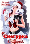 Обложка книги "Снегурка в подарок"