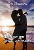 Обложка книги "Мой Роман или Отвали моя черешня"