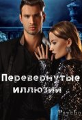 Обложка книги "Перевернутые иллюзии"