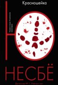 Обложка книги ""Красношейка" Ю Несбё"
