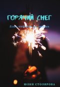 Обложка книги "Горячий снег"