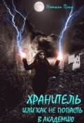 Обложка книги "Хранитель, или Как не попасть в академию"