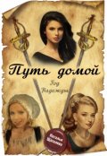 Обложка книги "Путь домой. Год надежды."