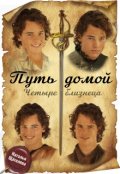 Обложка книги "Путь домой. Четыре близнеца."