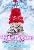 Обложка книги "Чудо Дивное в Новый Год"