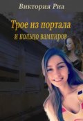 Обложка книги "Трое из портала и кольцо вампиров"