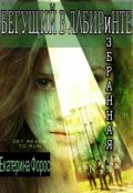 Обложка книги "Бегущий в Лабиринте: Избранная"