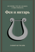 Обложка книги "Фея и Янтарь. Акт 1"