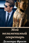 Обложка книги "Мой незаменимый секретарь"
