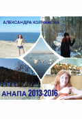 Обложка книги "Анапа 2013-2016"